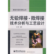 无铅焊接：微焊接技术分析与工艺设计