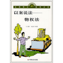 以案说法：物权法