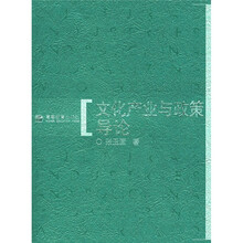 文化产业与政策导论
