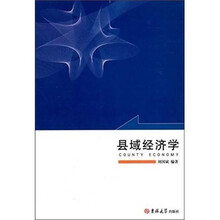 县域经济学