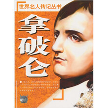 世界名人传记丛书：拿破仑