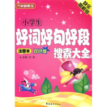 小学生好词好句好段搜索大全(注音双色板)