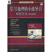 信号处理的小波导引：稀疏方法（原书第3版）