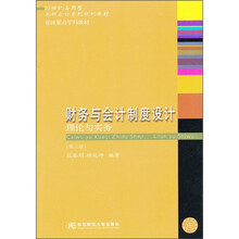 21世纪应用型本科会计系列规划教材·财务与会计制度设计：理论与实务（第2版）
