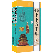 中华上下五千年(套装上下册)