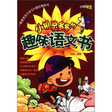 小雨明天图书·小机灵多多的趣味语文书