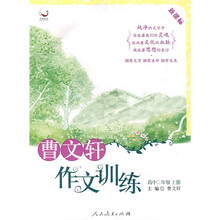 曹文轩作文训练:高2(上)(新课标)