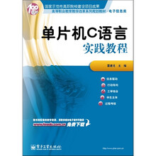 单片机C语言实践教程
