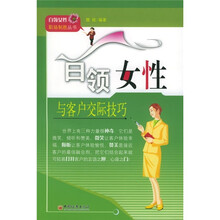 白领女性与客户交际技巧