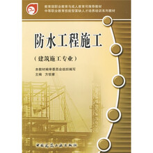 中等职业教育技能型紧缺人才培养培训系列教材:防水工程施工(建筑施工专业)