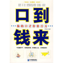 口到钱来:你的口才价值百万