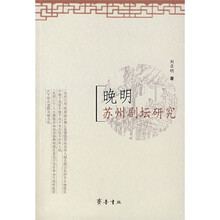 晚明苏州剧坛研究