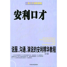 安利口才:说服沟通演说的安利精华教程