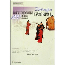 中学生一定要知道的资治通鉴100个名句