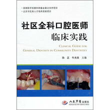 社区全科口腔医师临床实践
