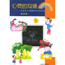 心灵的沟通:小学生心理辅导活动手册(4年级)