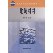 教育部高职高专规划教材：建筑材料