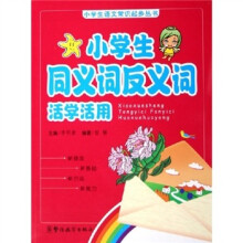 小学生语文常识起步丛书:小学生同义词、反义词活学活用