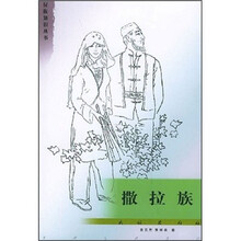 撒拉族