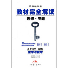 王后雄学案·教材完全解读选修·专题·高中化学·选修2：化学与技术