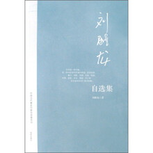中国当代著名作家自选集系列：刘醒龙自选集