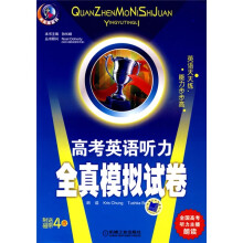 天天练系列·高考英语听力全真模拟试卷(附磁带4盒)