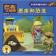 巴布工程师图画书:思库和恐龙