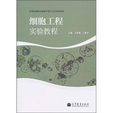 高等农林院校基础生物学系列实验教材:细胞工程实验教程