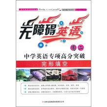 无障碍英语:中学英语专项高分突破(高2完形填空)