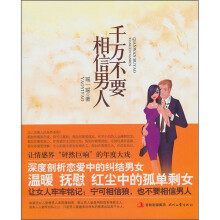 千万不要相信男人