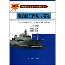 海船船员适任考试培训教材:船舶值班操纵与避碰(2/3副用)(最新版)