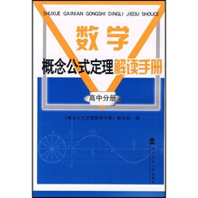 数学概念公式定理解读手册(高中分册)