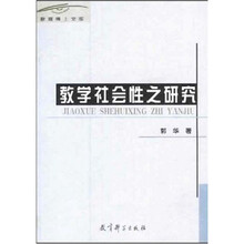 教学社会性之研究