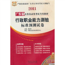 2011广东省公务员录用考试专用教材:行政职业能力测验标准预测试卷