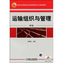 新世纪高职高专物流管理专业规划教材:运输组织与管理(第2版)