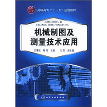 高职高专“十一五”规划教材:机械制图及测量技术应用