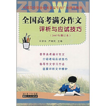 全国高考满分作文评析与应试技巧(2007年修订本)