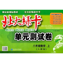 北大绿卡单元测试卷：8年级数学（上）（人教版）