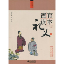 德育读本：礼仪篇