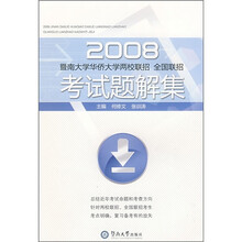 2008暨南大学华侨大学两校联招、全国联招考试题解集