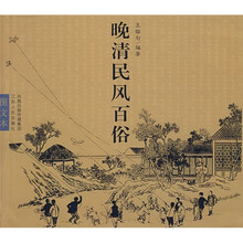 晚清民风百俗(图文本)