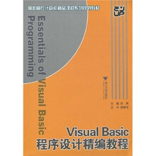 高职高专计算机精品课程系列规划教材：Visual Basic程序设计精编教程