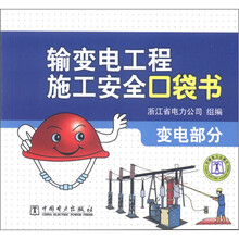 输变电工程施工安全口袋书：变电部分
