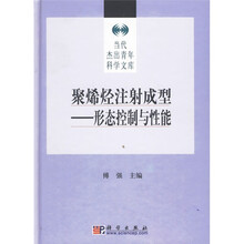 聚烯烃注射成型：形态控制与性能