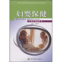 全国卫生院校高职高专教学改革实验教材：妇婴保健（助产专业用）