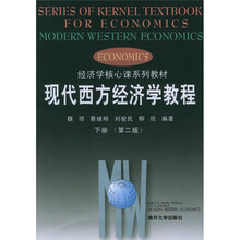 经济学核心课系列教材：现代西方经济学教程（下）