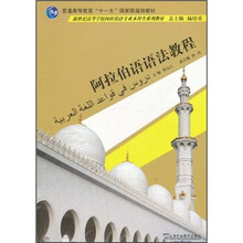 新世纪高等学校阿拉伯语专业本科生系列教材：阿拉伯语语法教程