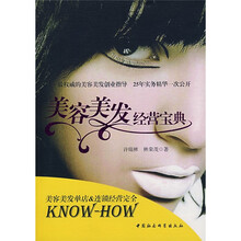 美容美发经营宝典