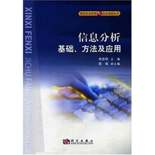 信息分析:基础方法及应用(附光盘)