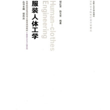 高等院校应用型设计教育规划教材·服装艺术与工程系列:服装人体工学(附光盘1张)